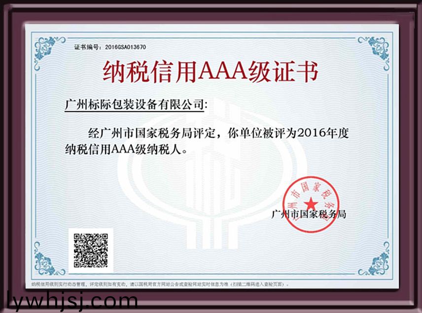稅(shui)務(wù)(wu)信(xin)用(yong)AAA級(jí)(ji)證書(shū)(shu)