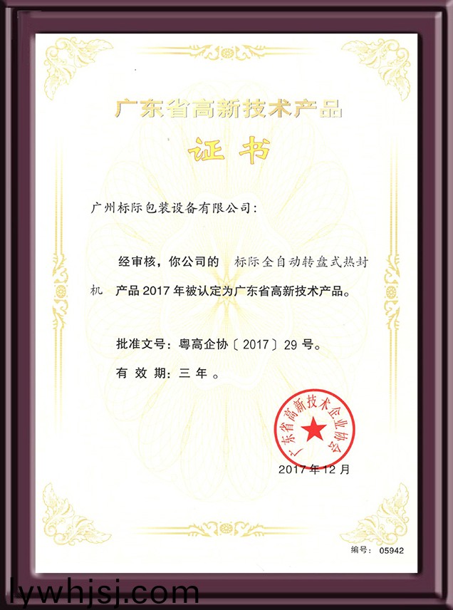 全(quan)自(zi)動(dong)轉(zhuan)盤式(shi)熱封(feng)機認(ren)定高新技(ji)術(shu)産(chan)品(pin)